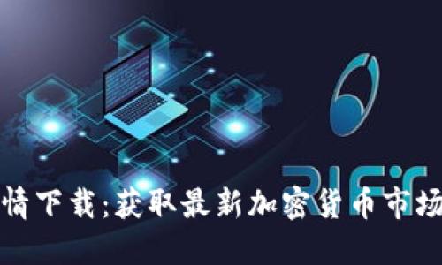 加密货币即时行情下载：获取最新加密货币市场动态的最佳途径