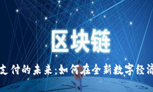 澳洲加密货币支付的未来：如何在全新数字经济中保持竞争力