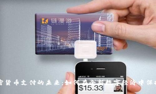 澳洲加密货币支付的未来：如何在全新数字经济中保持竞争力