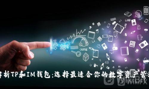 全面解析TP和IM钱包：选择最适合你的数字资产管理工具