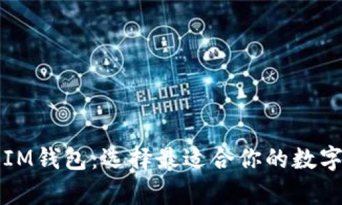 全面解析TP和IM钱包：选择最适合你的数字资产管理工具
