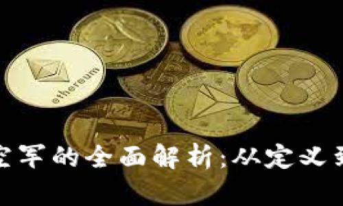 加密货币空军的全面解析：从定义到投资策略