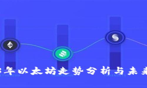 2023年以太坊走势分析与未来展望