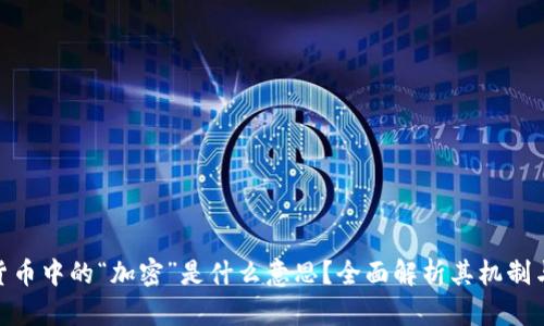 加密货币中的“加密”是什么意思？全面解析其机制与影响