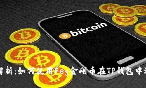 : 全面解析：如何使用Feg金刚币在TP钱包中进行交易
