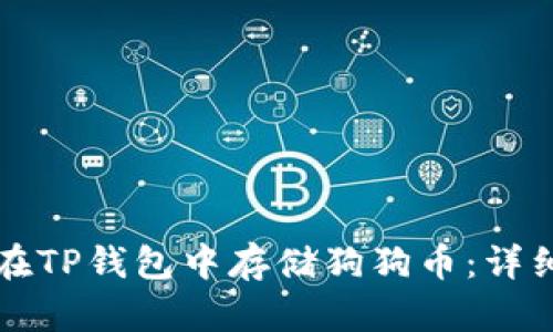 如何在TP钱包中存储狗狗币：详细指南