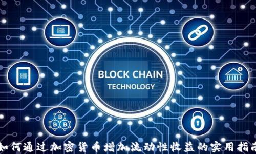 
如何通过加密货币增加流动性收益的实用指南