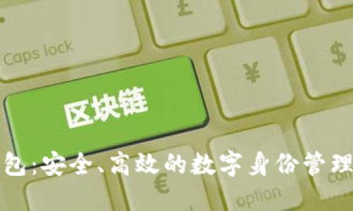 TP身份钱包：安全、高效的数字身份管理解决方案