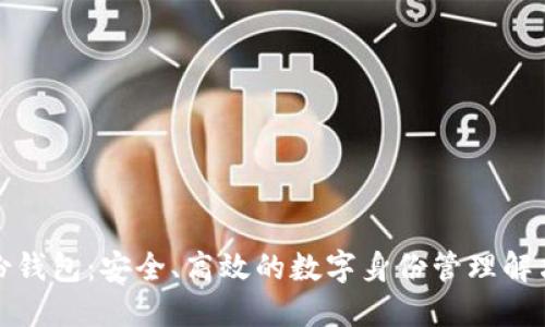 TP身份钱包：安全、高效的数字身份管理解决方案