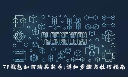TP钱包如何购买新币：详细步骤与技巧指南
