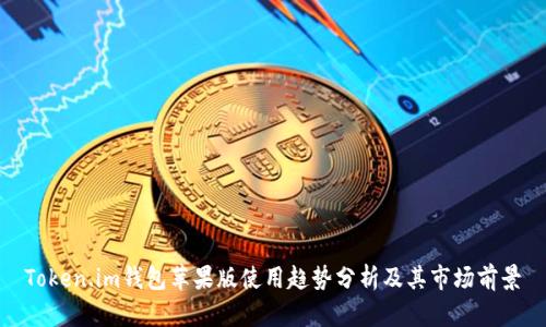 Token.im钱包苹果版使用趋势分析及其市场前景
