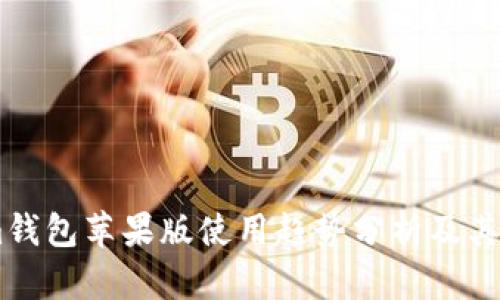 Token.im钱包苹果版使用趋势分析及其市场前景