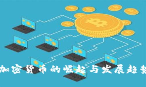 中国加密货币的崛起与发展趋势解析