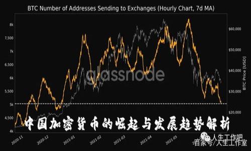中国加密货币的崛起与发展趋势解析