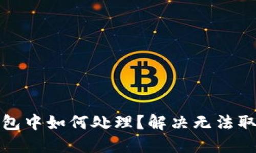 TP钱包交易打包中如何处理？解决无法取消交易的问题
