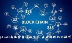 OpenAI与加密货币的交汇：未来科技的无限可能