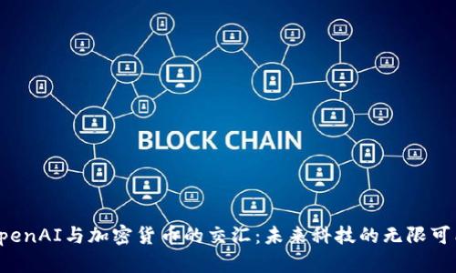 OpenAI与加密货币的交汇：未来科技的无限可能