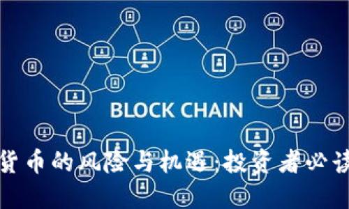 加密货币的风险与机遇：投资者必读指南