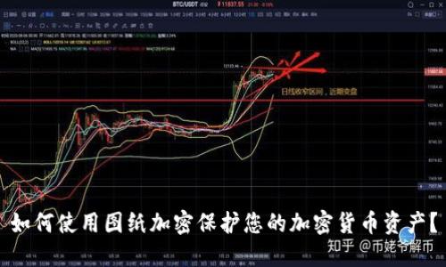 如何使用图纸加密保护您的加密货币资产？