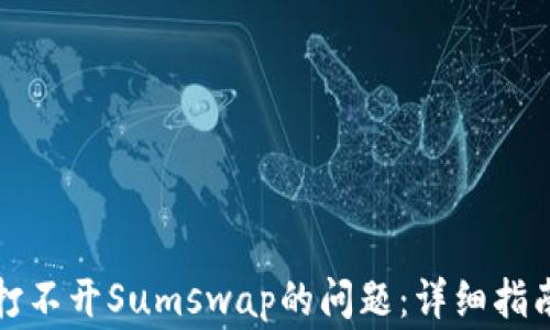 
如何解决TP钱包打不开Sumswap的问题：详细指南与常见解决方案
