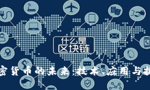 加密货币的未来：技术、应用与挑战
