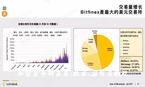 加密货币的未来：技术、应用与挑战