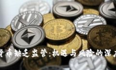加密货币缺乏监管：机遇与风险的深度分析