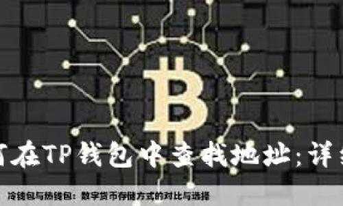 : 如何在TP钱包中查找地址：详细指南