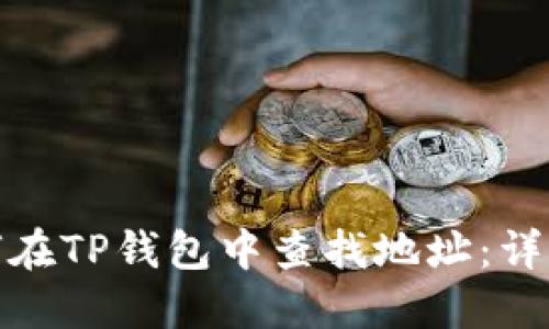 : 如何在TP钱包中查找地址：详细指南