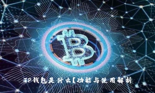 TP钱包是什么？功能与使用解析