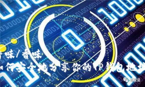 香味/香味
如何安全地分享你的TP钱包地址？