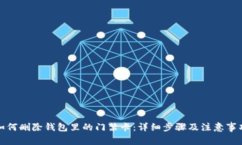 如何删除钱包里的门禁卡：详细步骤及注意事项
