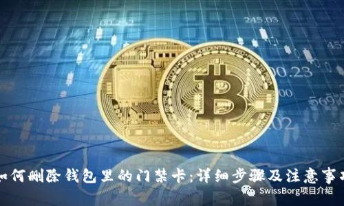 如何删除钱包里的门禁卡：详细步骤及注意事项