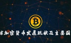 2023年全球加密货币发展现状及主要国家政策分析