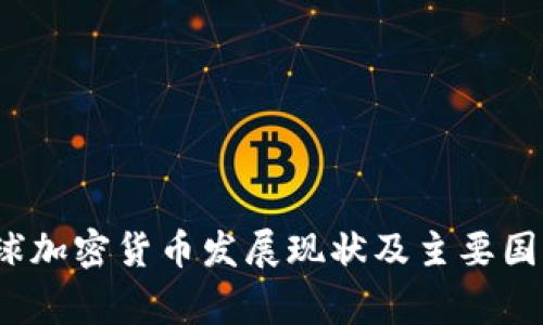2023年全球加密货币发展现状及主要国家政策分析