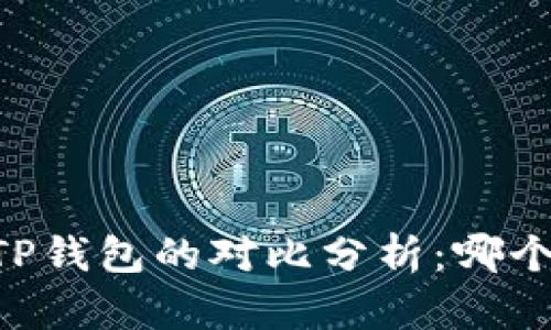 O3钱包与TP钱包的对比分析：哪个更适合你？