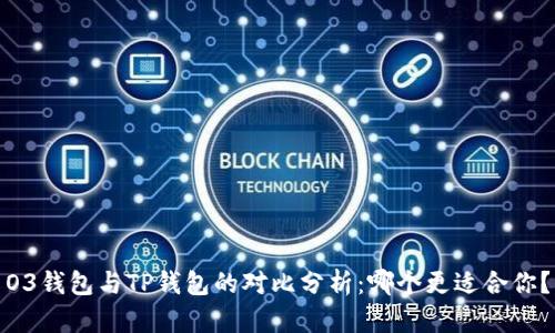 O3钱包与TP钱包的对比分析：哪个更适合你？