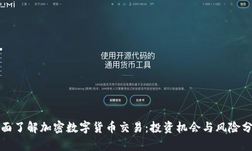 全面了解加密数字货币交易：投资机会与风险分析