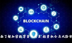 全面了解加密数字货币交易：投资机会与风险分