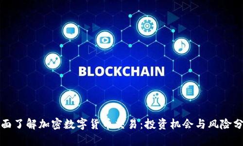 全面了解加密数字货币交易：投资机会与风险分析