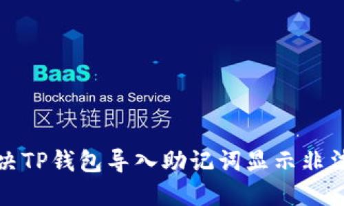 如何解决TP钱包导入助记词显示非法的问题