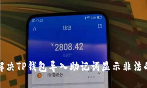 如何解决TP钱包导入助记词显示非法的问题