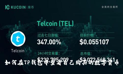 如何在TP钱包中查看自己购买的数字货币