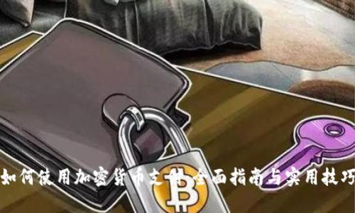 如何使用加密货币支付：全面指南与实用技巧