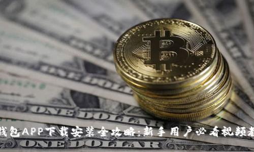 派钱包APP下载安装全攻略：新手用户必看视频教程