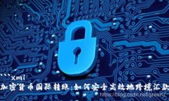 ```xml加密货币国际转账：如何安全高效地跨境汇