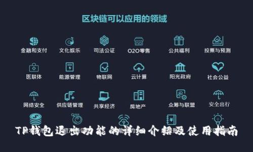 TP钱包退出功能的详细介绍及使用指南