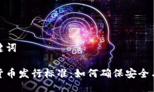 与关键词
加密货币发行标准:如何确保安全与合规