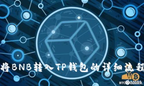 如何将BNB转入TP钱包的详细流程指南