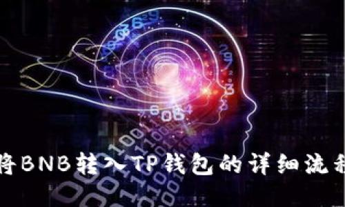 如何将BNB转入TP钱包的详细流程指南